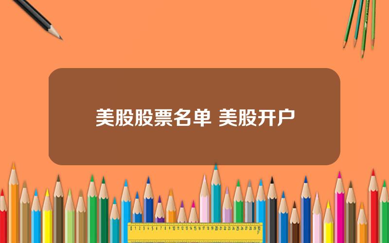 美股股票名单 美股开户